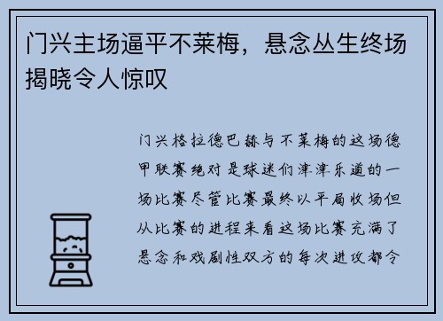 门兴主场逼平不莱梅，悬念丛生终场揭晓令人惊叹