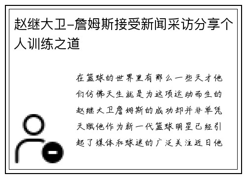 赵继大卫-詹姆斯接受新闻采访分享个人训练之道