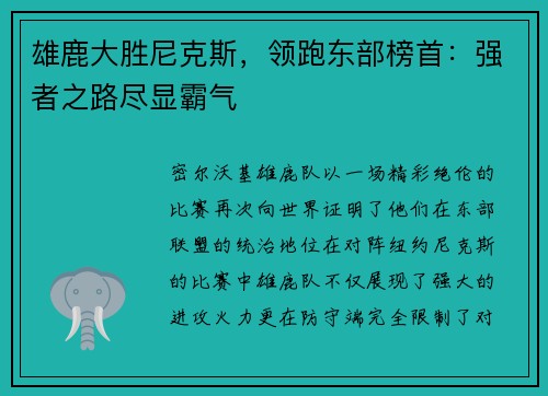 雄鹿大胜尼克斯，领跑东部榜首：强者之路尽显霸气