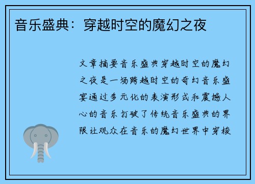 音乐盛典：穿越时空的魔幻之夜