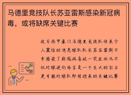 马德里竞技队长苏亚雷斯感染新冠病毒，或将缺席关键比赛