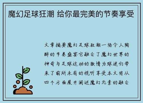魔幻足球狂潮 给你最完美的节奏享受